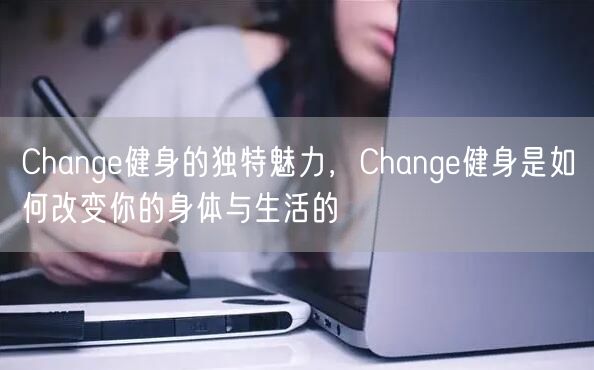 Change健身的独特魅力，Change健身是如何改变你的身体与生活的