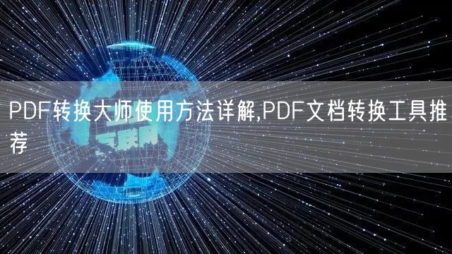 PDF转换大师使用方法详解,PDF文档转换工具推荐