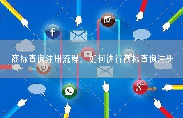 商标查询注册流程，如何进行商标查询注册