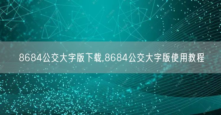 8684公交大字版下载,8684公交大字版使用教程