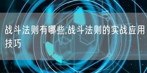 战斗法则有哪些,战斗法则的实战应用技巧