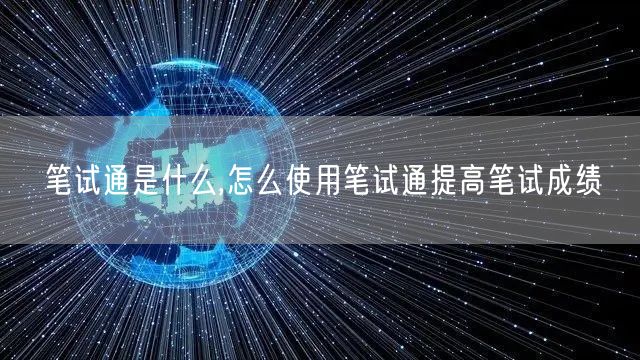 笔试通是什么,怎么使用笔试通提高笔试成绩