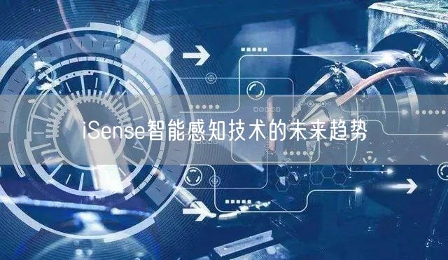 iSense智能感知技术的未来趋势