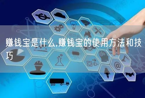 赚钱宝是什么,赚钱宝的使用方法和技巧