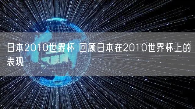 日本2010世界杯 回顾日本在2010世界杯上的表现