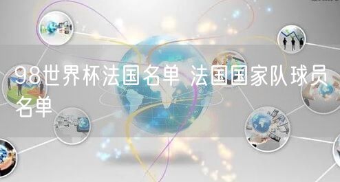 98世界杯法国名单 法国国家队球员名单