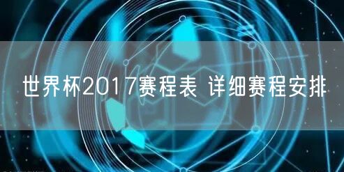 世界杯2017赛程表 详细赛程安排