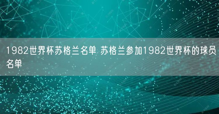 1982世界杯苏格兰名单 苏格兰参加1982世界杯的球员名单