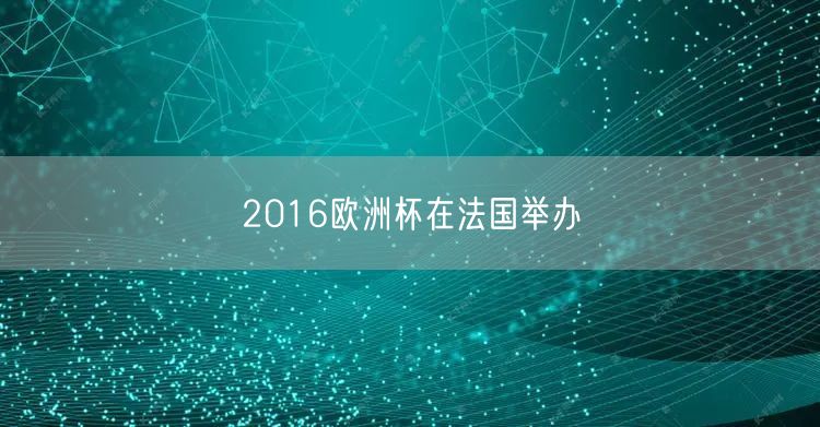 2016欧洲杯在法国举办