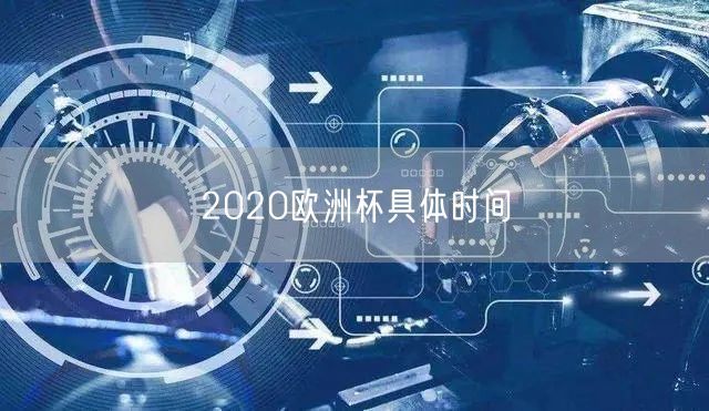 2020欧洲杯具体时间