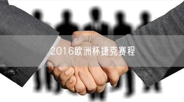 2016欧洲杯捷克赛程