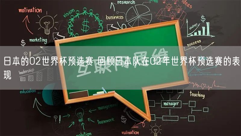 日本的02世界杯预选赛 回顾日本队在02年世界杯预选赛的表现