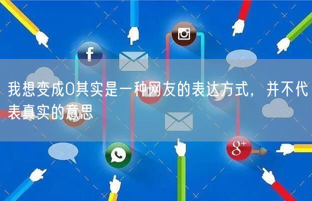 我想变成0其实是一种网友的表达方式，并不代表真实的意思