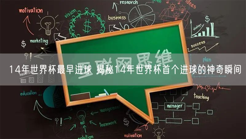 14年世界杯最早进球 揭秘14年世界杯首个进球的神奇瞬间