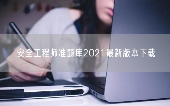 安全工程师准题库2021最新版本下载