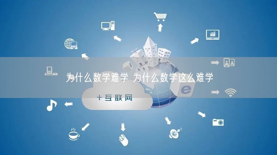 为什么数学难学 为什么数学这么难学