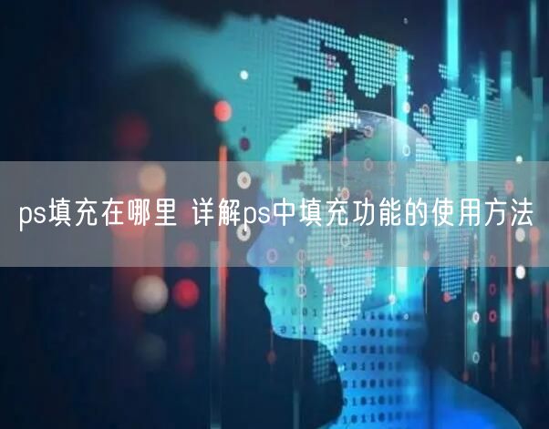 ps填充在哪里 详解ps中填充功能的使用方法