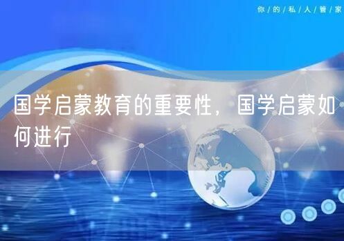 国学启蒙教育的重要性，国学启蒙如何进行