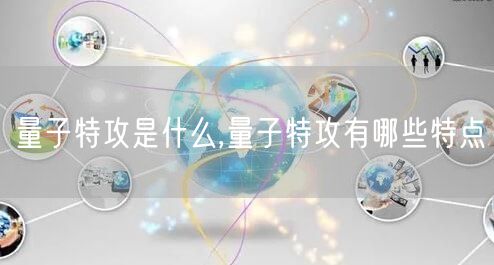 量子特攻是什么,量子特攻有哪些特点