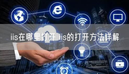 iis在哪里打开 iis的打开方法详解