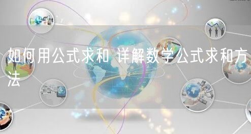 如何用公式求和 详解数学公式求和方法