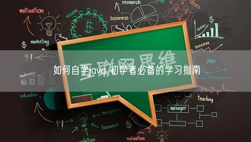 如何自学java 初学者必备的学习指南