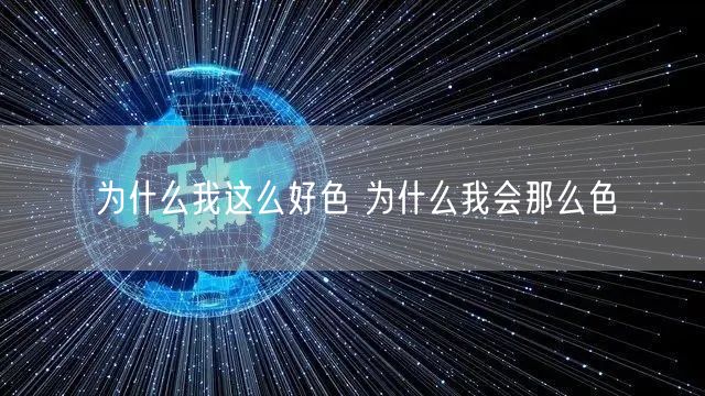 为什么我这么好色 为什么我会那么色