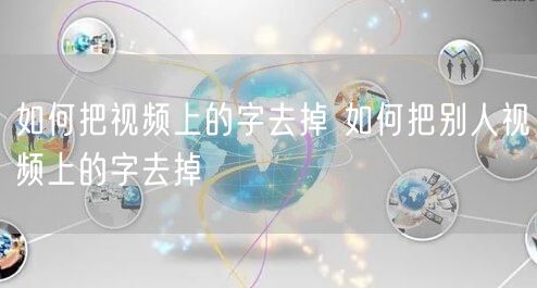 如何把视频上的字去掉 如何把别人视频上的字去掉