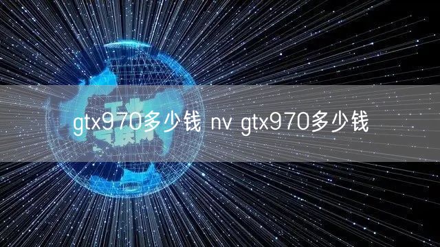 gtx970多少钱 nv gtx970多少钱