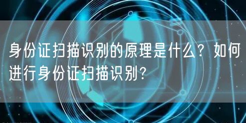 身份证扫描识别的原理是什么？如何进行身份证扫描识别？