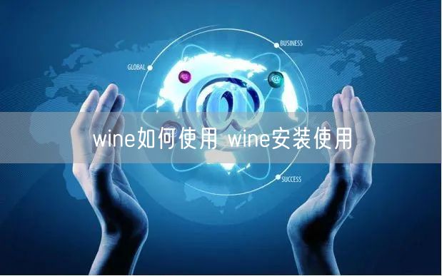 wine如何使用 wine安装使用