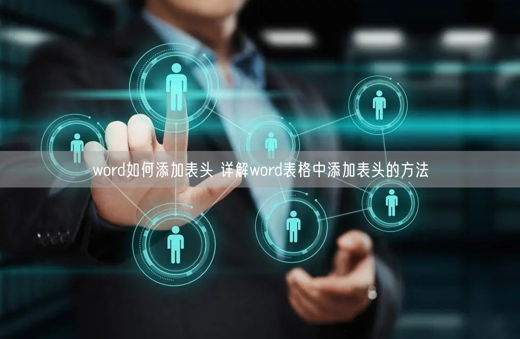 word如何添加表头 详解word表格中添加表头的方法