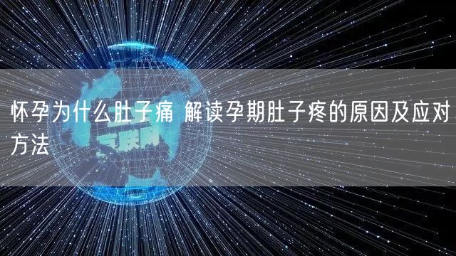 怀孕为什么肚子痛 解读孕期肚子疼的原因及应对方法