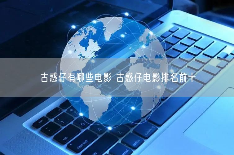 古惑仔有哪些电影 古惑仔电影排名前十