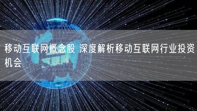 移动互联网概念股 深度解析移动互联网行业投资机会