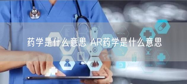 药学是什么意思 AR药学是什么意思