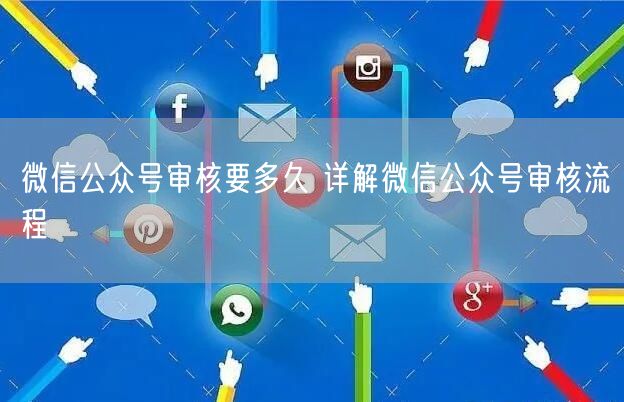 微信公众号审核要多久 详解微信公众号审核流程