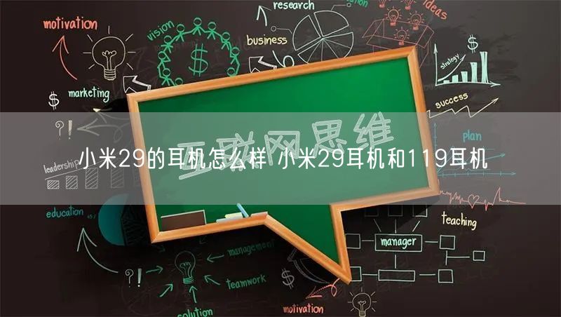 小米29的耳机怎么样 小米29耳机和119耳机