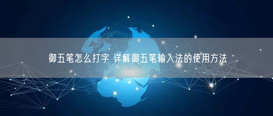 御五笔怎么打字 详解御五笔输入法的使用方法