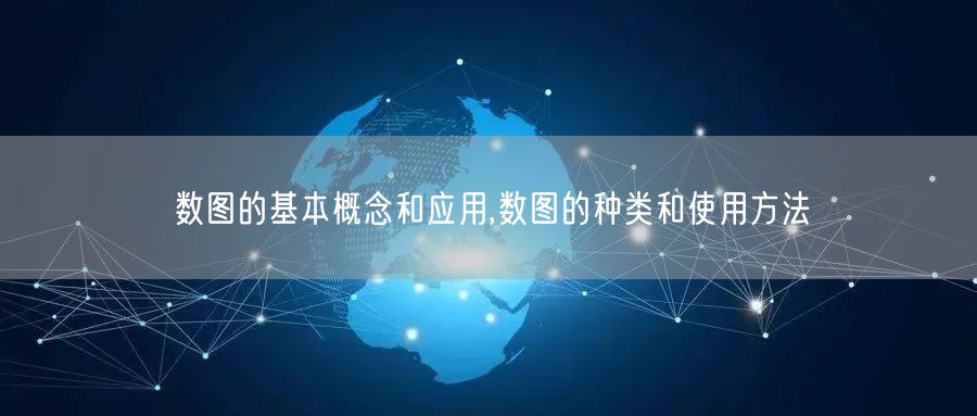 数图的基本概念和应用,数图的种类和使用方法