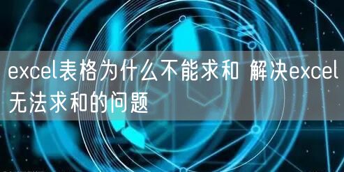 excel表格为什么不能求和 解决excel无法求和的问题