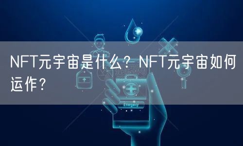 NFT元宇宙是什么？NFT元宇宙如何运作？