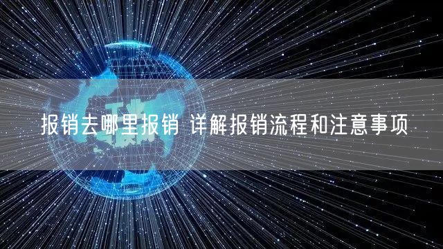 报销去哪里报销 详解报销流程和注意事项