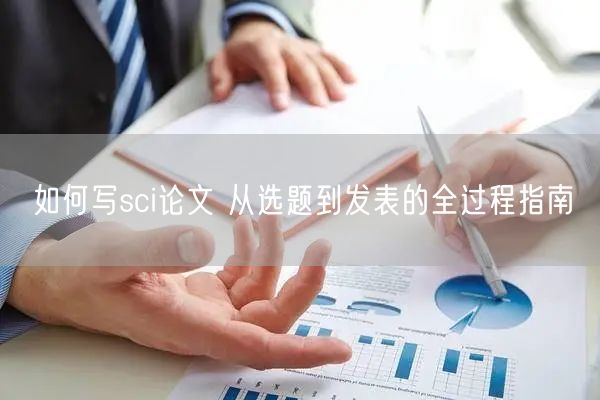 如何写sci论文 从选题到发表的全过程指南