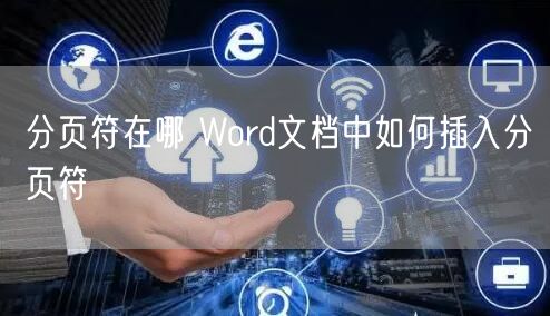 分页符在哪 Word文档中如何插入分页符