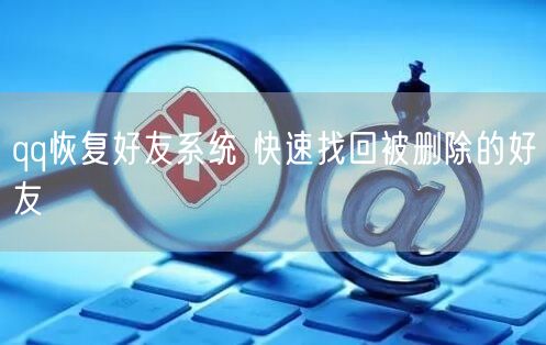 qq恢复好友系统 快速找回被删除的好友