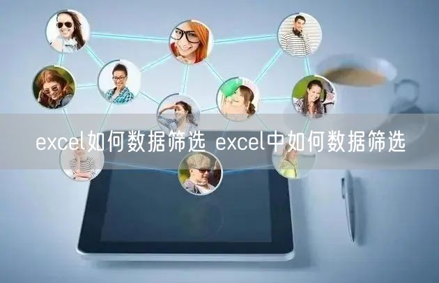 excel如何数据筛选 excel中如何数据筛选