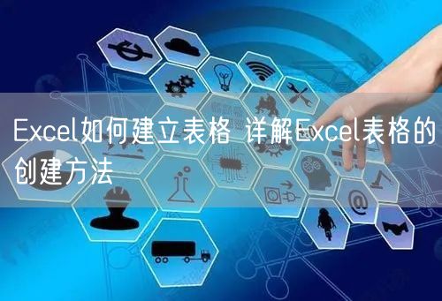 Excel如何建立表格 详解Excel表格的创建方法