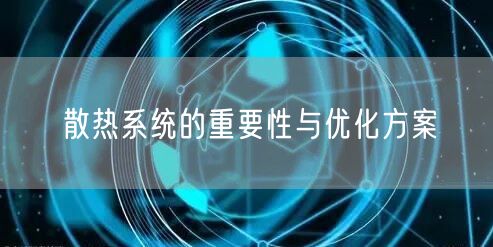 散热系统的重要性与优化方案