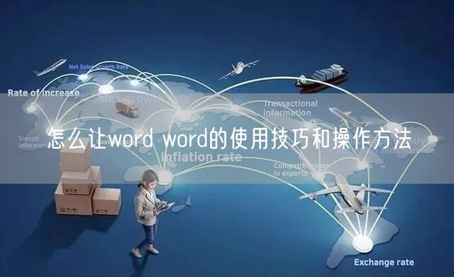 怎么让word word的使用技巧和操作方法